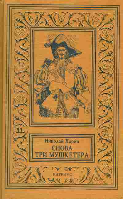 Книга Харин Н. Снова три мушкетёра, 11-2288, Баград.рф